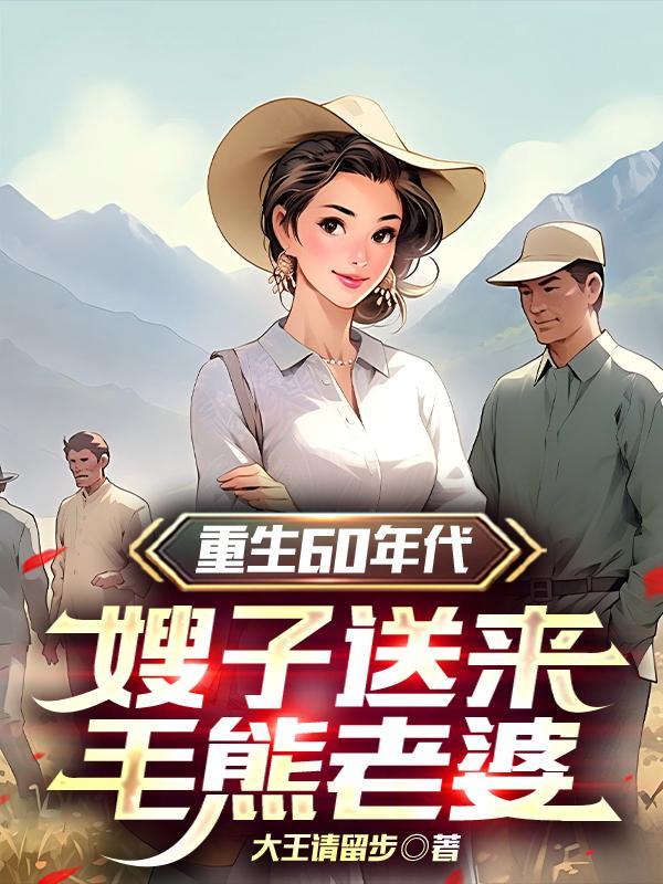 重生60年代嫂子送来毛熊老婆的