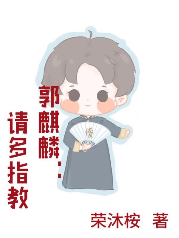 郭麒麟多伦多演出