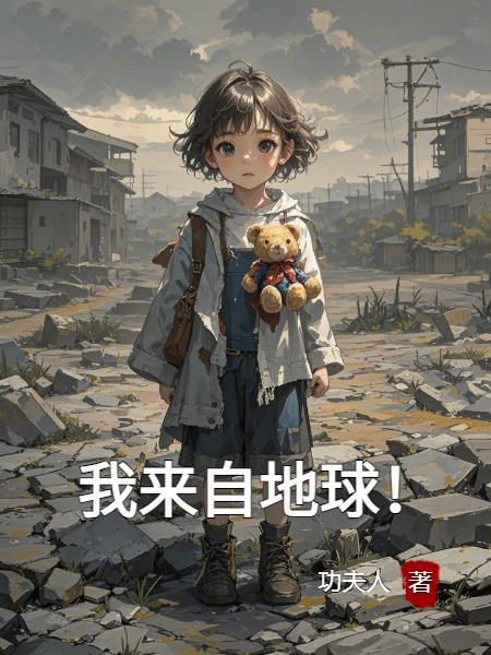 我来自地球用英语怎么说