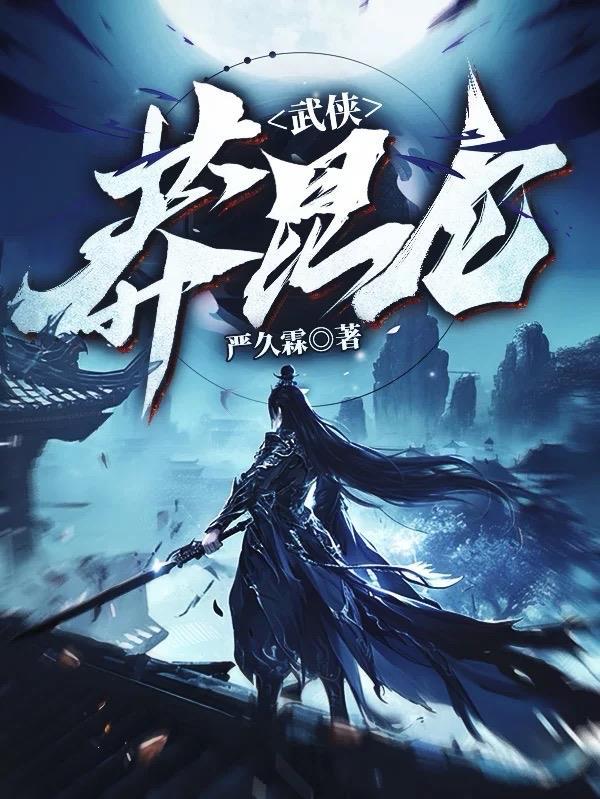 武侠昆仑