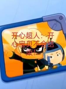 开心宝贝大怪兽