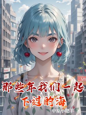 那些年我们一起下过的女孩 歌词