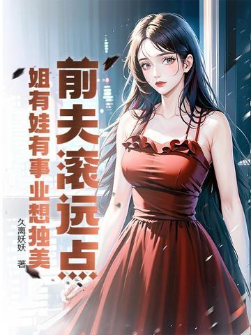 前夫滚远点大结局