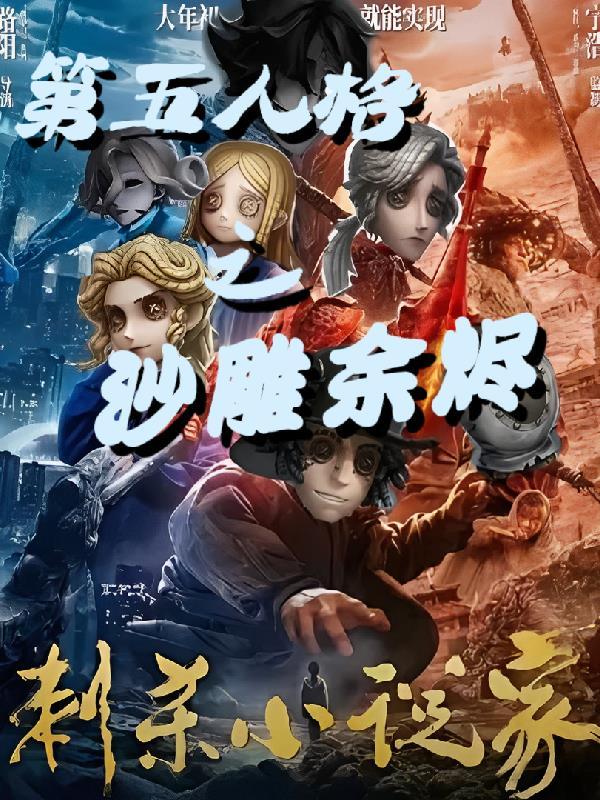 第五人格沙雕宫斗