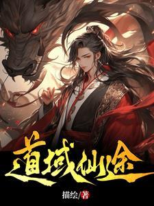 仙途证道最高的境界