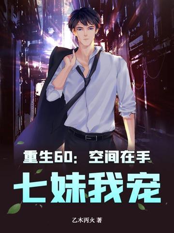 空间重生回到六零年代