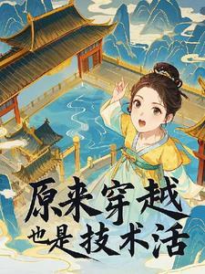 穿越是项技术活