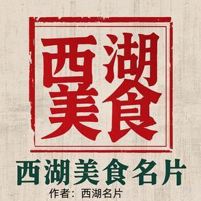 西湖美食推荐