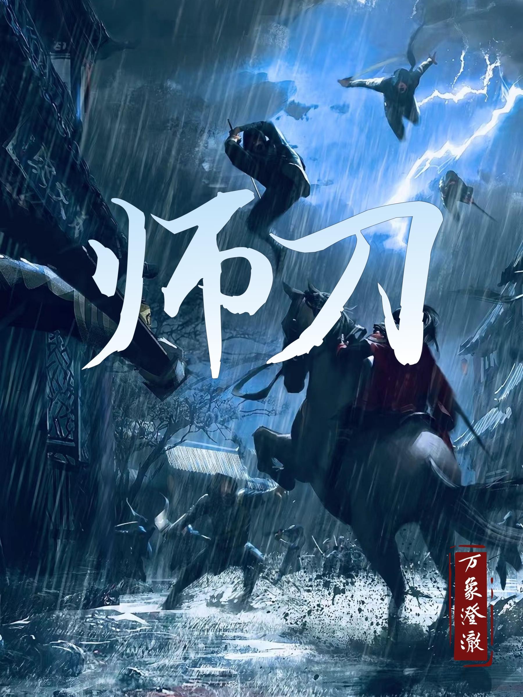 师刀万象澄澈