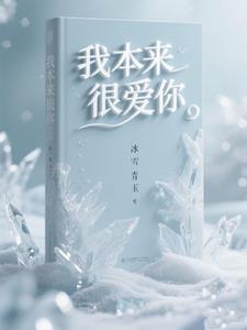 我本来很爱你原唱mp3免费