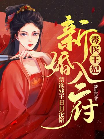 免费阅读毒医王妃