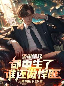 重生之枭雄崛起亲亲