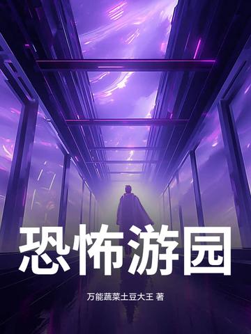 恐怖游乐园中文版