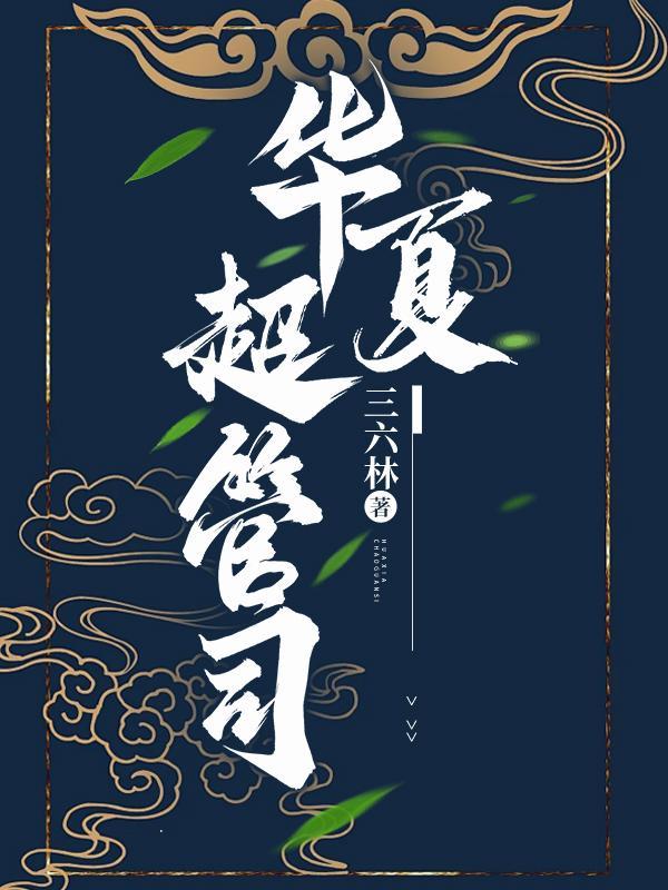 华夏连锁超市