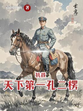 亮剑从杨村打到朝鲜