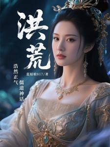 正说洪荒
