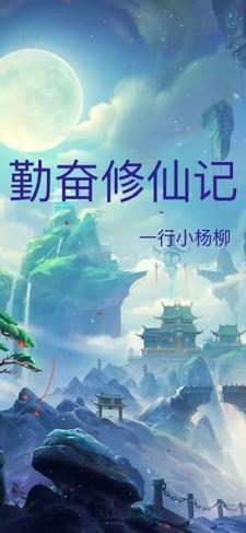 勤奋修身