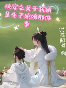 快穿我靠养娃走上