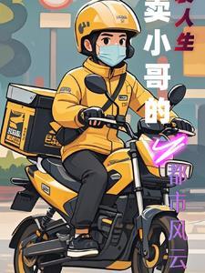 外卖小哥的人生巅峰