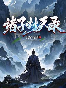 诸天之封于修