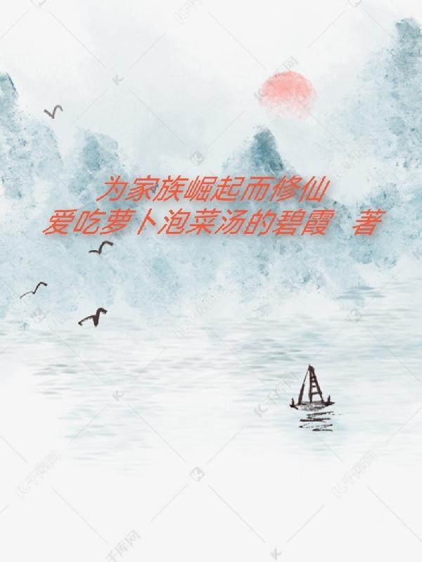主角帮助家族崛起