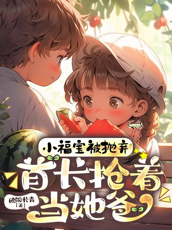 女主叫福宝
