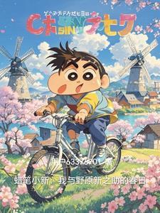 蜡笔小新我与野原新之助的春日对话