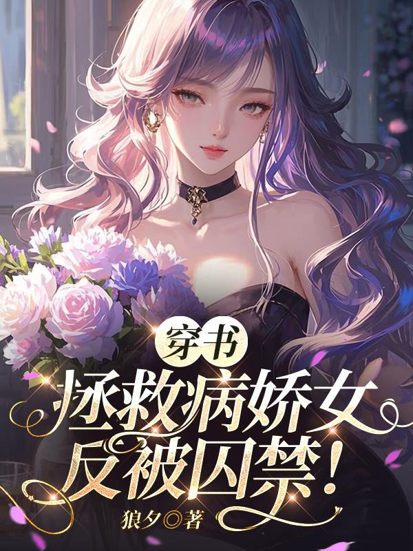 穿书拯救病娇女反被囚禁的