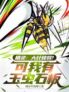 精灵宝可梦大针蜂性格