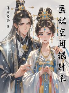 穿越医妃空间文
