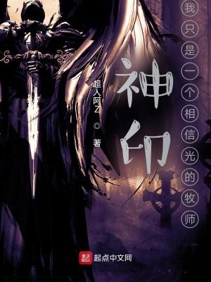 神印我只是一个相信光的牧师百度百科