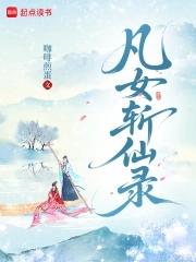 凡女仙途免费阅读