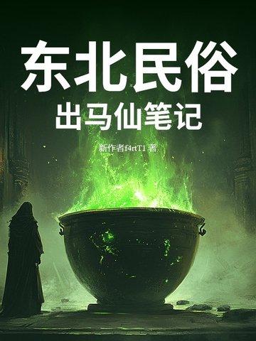 东北出马仙故事语音播放