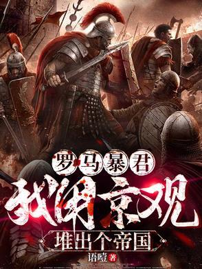 罗马暴君焚城