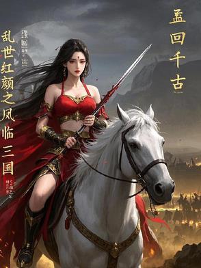 我想看乱世红颜