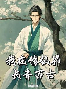 仙族长青