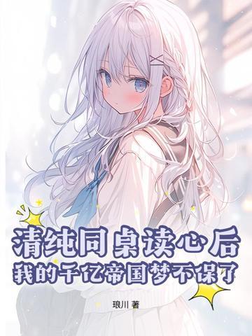 同桌你清醒点免费阅读