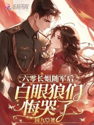 六零军长的女配妻