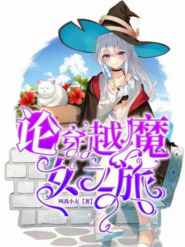 穿越魔女之旅男主