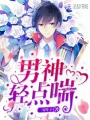 索欢无度男神