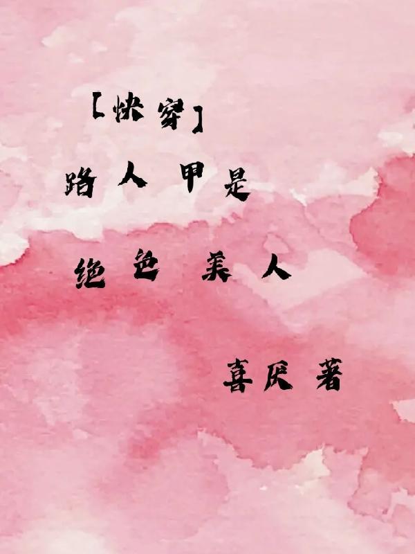 快穿路人甲