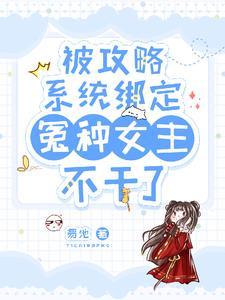 绑定攻略系统后我穿进顶流男团