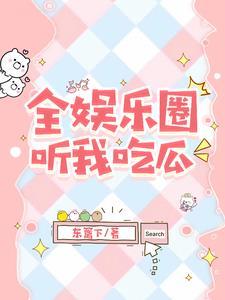 我在娱乐圈当大师