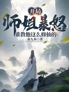 开局被绝色师姐曝光
