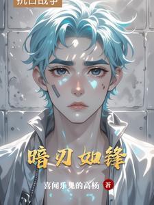 暗刃怎么样