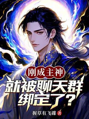 刚成为神灵就被拉到聊天群