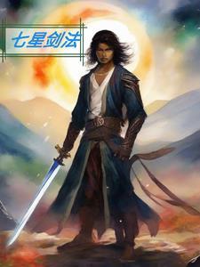 七星剑法玉衡剑式