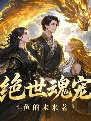 绝世魂宠师免费播放