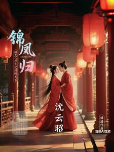 锦凰归嫡女重生之凤鸣天下