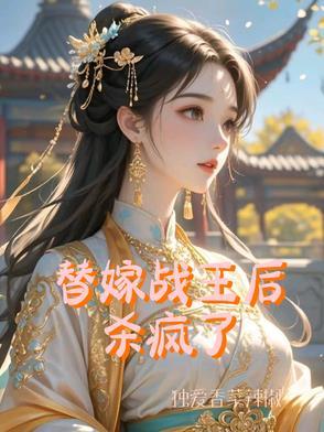 替嫁医妃战王请接招有声